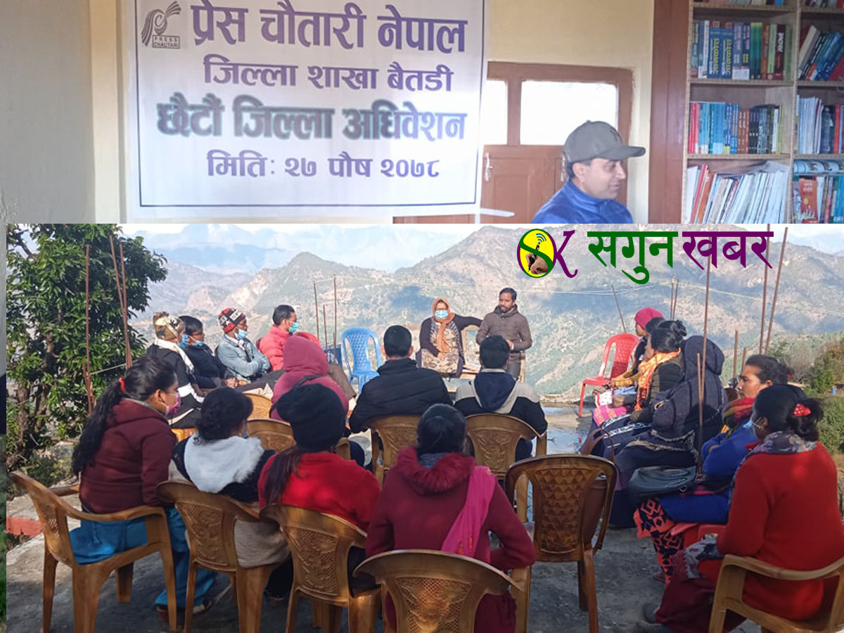प्रेस चौतारी बैतडीको छैटौं जिल्ला अधिवेशन सम्पन्न